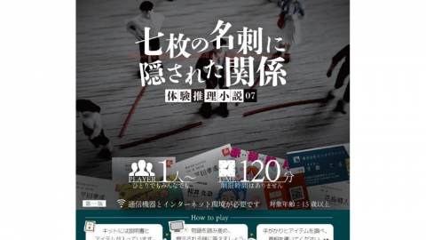 [体験推理小説『七枚の名刺に隠された関係』]
